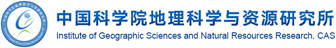 中國(guó)科學(xué)院地理科學(xué)與資源研究所